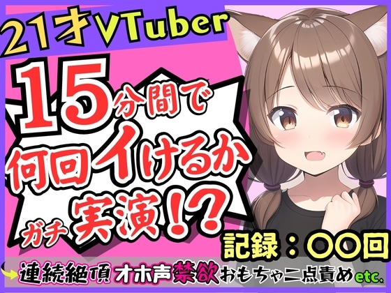 ゲーム系VTuberの中身21歳現役JDが連続絶頂オナニー実演!?禁欲のせいで余裕なかわボが豹変→オホ声イキ狂い淫語BOT化し「おっぎぃの゛くる゛ぅ゛ッ!」