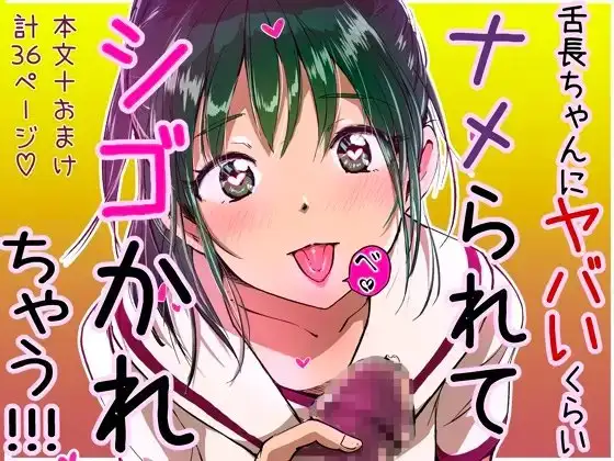 舌長ちゃんにヤバいくらいナメられてシゴかれる本。