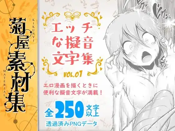 [菊屋素材集]エッチな擬音文字集 vol.1