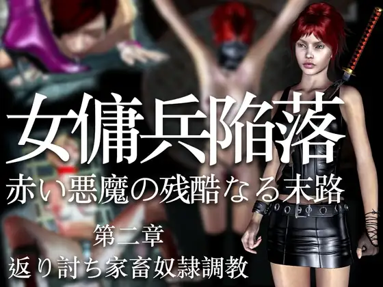 女傭兵陥落 赤い悪魔の残酷なる末路(第二章)返り討ち家畜奴○調教