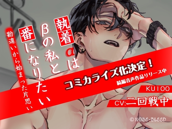 【コミカライズ化決定】執着αはβの私と番になりたい~勘違いから始まった片思い【中国語脚本付き】