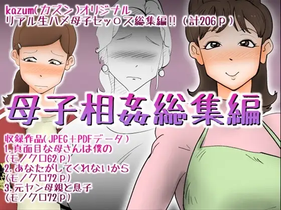 母子相姦総集編7