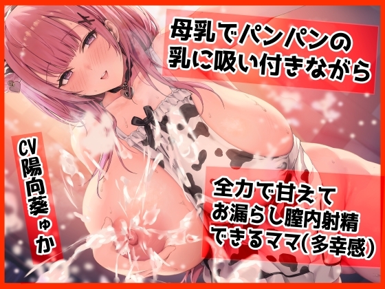 【密着甘オホ】母乳でパンパンになった乳に吸い付きながら  全力で甘えてお漏らし膣内射精できるママ