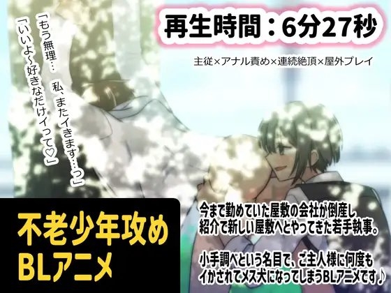 【BLアニメ】若手執事はかわいいご主人様の愛玩犬になりました