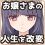 気高く清楚なお嬢さまは人生改変で破滅する ～最後はおまんこ箱化で人生終了～