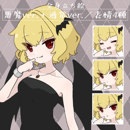 【立ち絵素材】悪魔 サキュバス [KING]