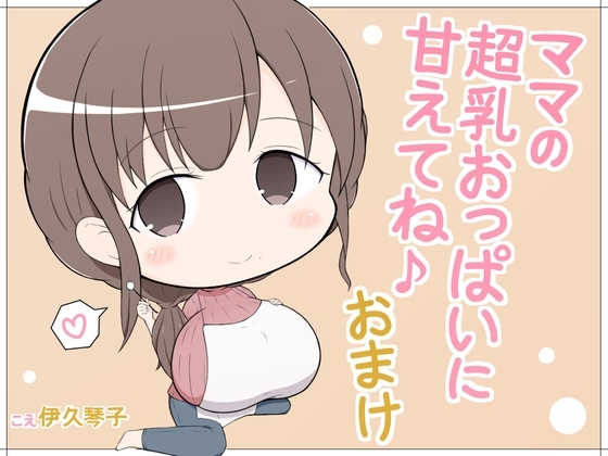 ママの超乳おっぱいに甘えてね♪おまけ