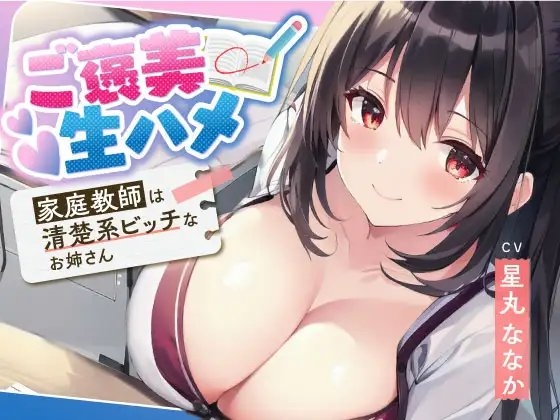 ご褒美生ハメ~家庭教師は清楚系ビッチなお姉さん~