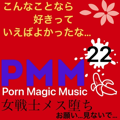 [女戦士][メス堕ち][NTR]PMM22戦う女の子もアンアン言っちゃうポルノミュージック!