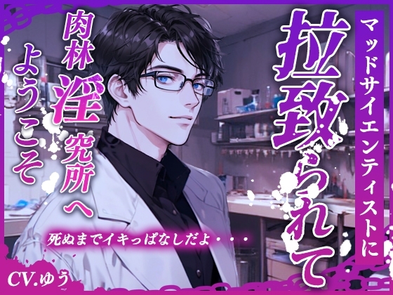 【脳イキ】マッドサイエンティスト～狂科学者に拉致監禁され連続絶頂中出し脳波～肉林淫究所へようこそ