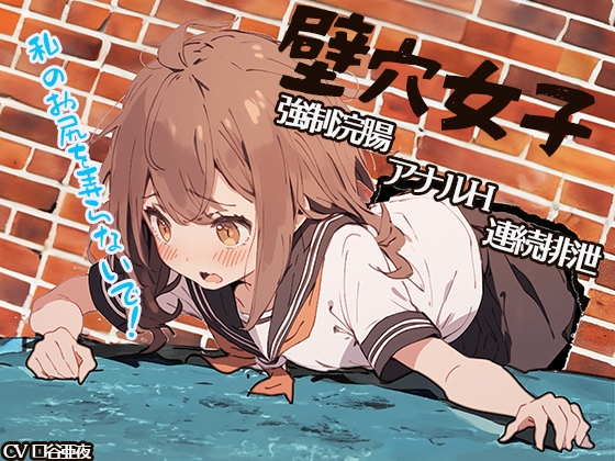 【サークル発足記念!ずっと100円!】壁穴女子~私のお尻を弄らないで!~ 強制浣腸 アナルH 連続排泄