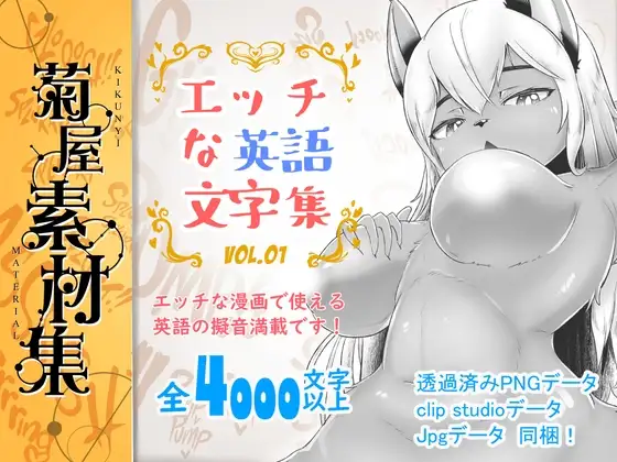 [菊屋素材集]エッチな英語文字集 vol.1