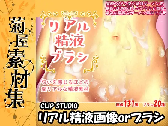 [菊屋素材集]リアル精液ブラシ