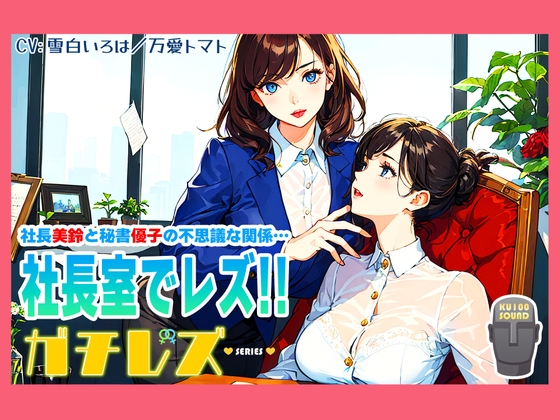 【シリーズ累計4万本突破!】ガチレズ!!社長室で活きまクリ 美鈴×優子 ガチレズ2