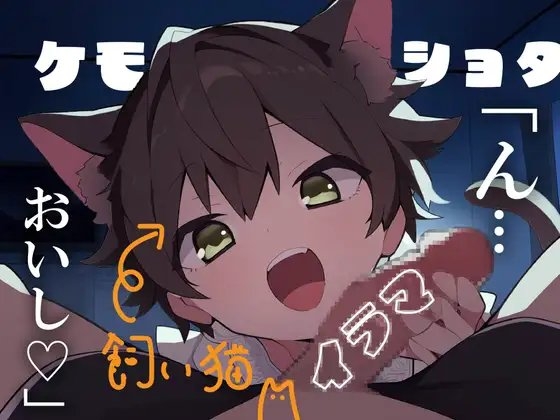【ケモショタ/イラマ】帰宅したら見知らぬショタがいた~僕の愛しい飼い猫~【男性向けシチュエーションボイス】