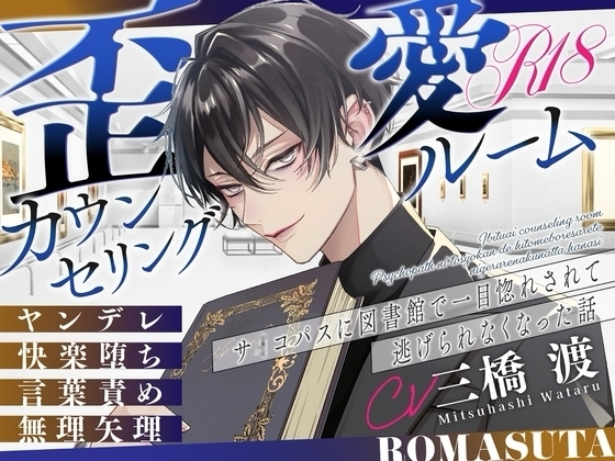 【ヤンデレ】歪愛カウンセリングルーム ~サ〇コパスに 図書館で一目惚れされて 逃げられなくなった話~ cv.三橋渡