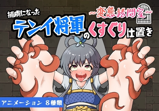 ~変態拷問室~捕虜になったテンイ将軍のくすぐり仕置き