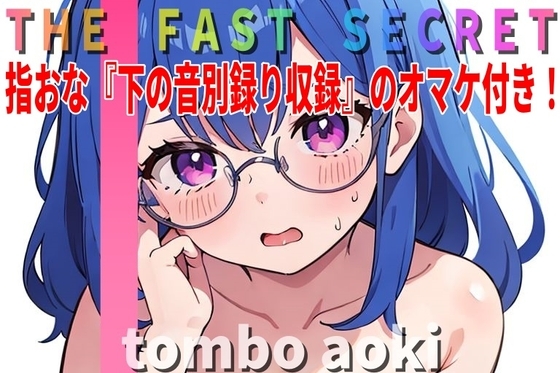 【オマケ付き】『オナニー実演』「イグぅ!?びっくりした~急にイっちゃった。」現役JD~Tombo Aoki~ の秘密のオナニー聴いて下さい。【THE FAST SECRET】