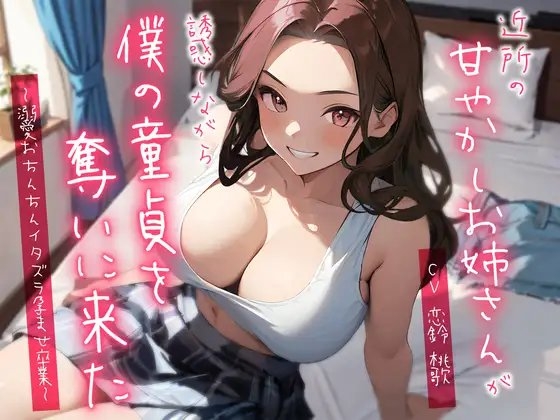 近所の甘やかしお姉さんが誘惑しながら僕の童貞を奪いに来た~溺愛おちんちんイタズラ孕ませ卒業~