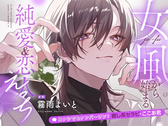 Hナシでもナンバーワン?癒し系セラピ・ここあ君 ~女風から始まる純愛&恋人えっち~