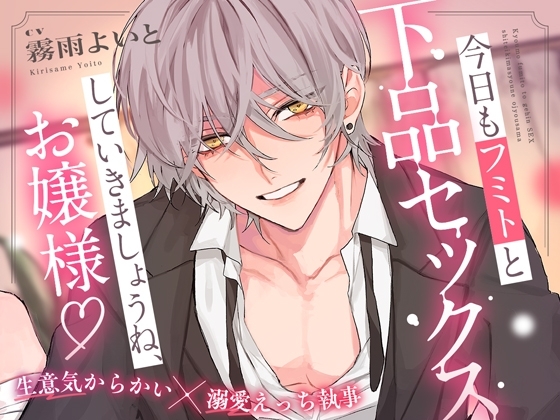 今日もフミトと下品セックスしていきましょうね、お嬢様♪ ～生意気からかい×溺愛えっち執事～