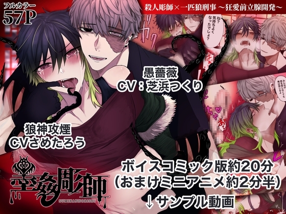 ボイスコミック墨姦彫師【801ミニアニメつき】