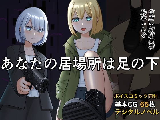 あなたの居場所は足の下