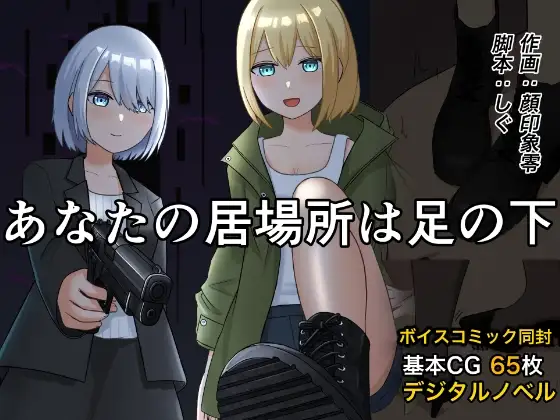 あなたの居場所は足の下