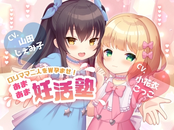 【政府公認ガチ妊活×ボテ腹安定期授乳交尾有り】ロリママ二人をW孕ませ!~あまあま妊活塾~【KU100】