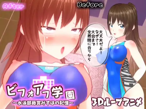 【3Dループアニメ】ビフォアフ学園~水泳部藤宮みずほの記憶~