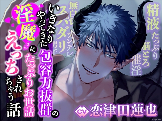 【無自覚ツンデレ×スパダリ男子】いきなりやってきた包容力抜群の淫魔さんにたっぷりお世話えっちされちゃう話【精液たっぷり×脳とろ催淫】