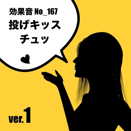 【効果音】No_167_投げキッスver.1