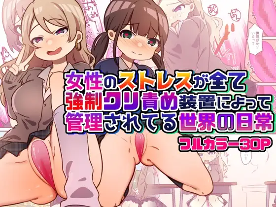 女性のストレスが全て強○クリ責め装置によって管理されてる世界の日常