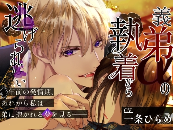 【CV.一条ひらめ】義弟αの執着から逃げられない~発情期に見るのは可愛い弟に抱かれる夢だった~