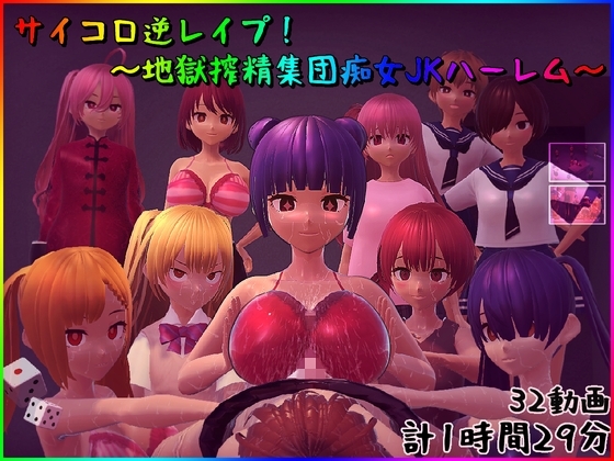 サイコロ逆レイプ! ～地獄搾精集団痴女JKハーレム～