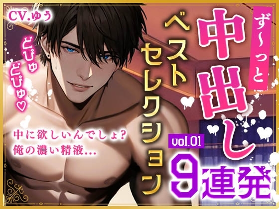 【ず～っと中出しベストセレクションvol.1】ハメては出しての未公開中出し9連発!