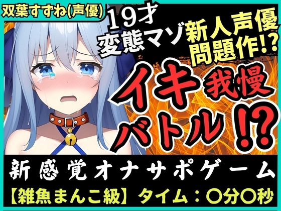 【神作?】実演×オナサポ!?19歳ド変態マゾ新人声優「双葉すずね」とバトル!爆音スパンキング発情→脚拘束電マに雑魚まんこ瞬殺!音割れ猛獣オホ絶叫!