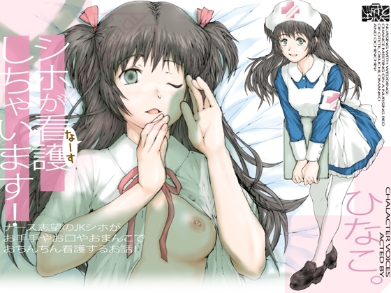 シホが看護(なーす)しちゃいます! ~ナース志望のJKシホが、お手手やお口やおまんこで、おちんちん看護するお話!
