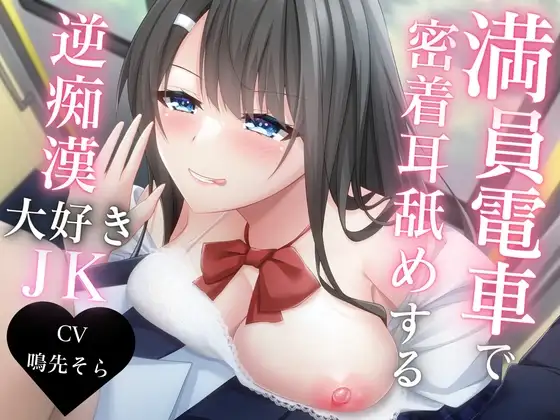 満員電車で密着耳舐めする逆痴○大好きJK