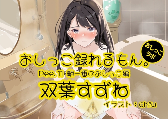 【おしっこ実演】Pee.11双葉すずねのおしっこ録れるもん。~朝一番のおしっこ編~