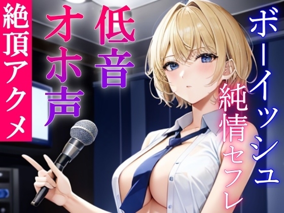 低音ボーイッシュな純情セフレといつでもオホ声交尾出来るドスケベ学園生活~アクメで下品にオホ声あげる僕っ子セフレは好きですか?~