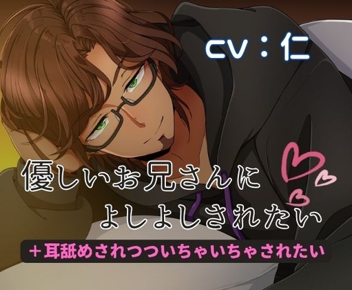 優しいお兄さんによしよしされたい ~+耳舐めされつついちゃいちゃされたい~