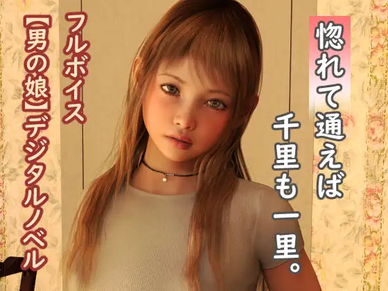 惚れて通えば千里も一里