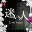 迷い人 -Lost Ones-