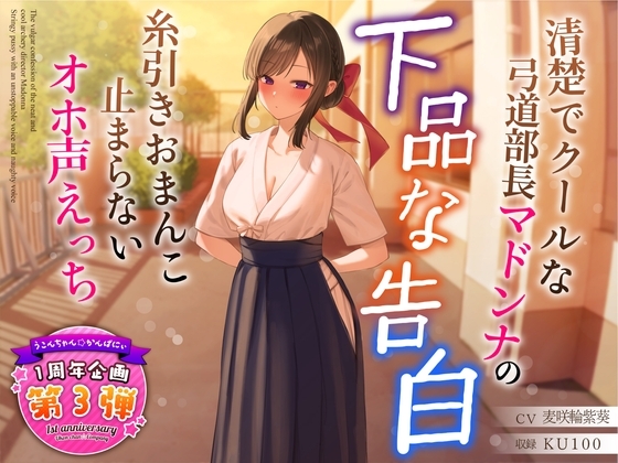 【1周年企画シリーズ】清楚でクールな弓道部長マドンナの下品な告白~糸引きおまんこ止まらないオホ声えっち~