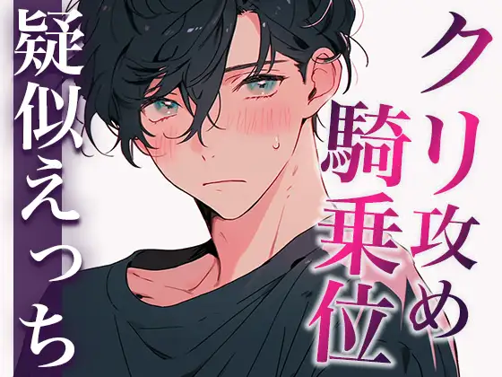 雷に怯える犬系彼氏を抱きしめて落ち着かせたかったのに、発情しちゃってそのままめちゃくちゃエッチした(CV:がく×シナリオ:悠希)