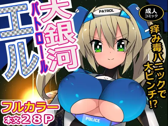 大銀河パトロールエル