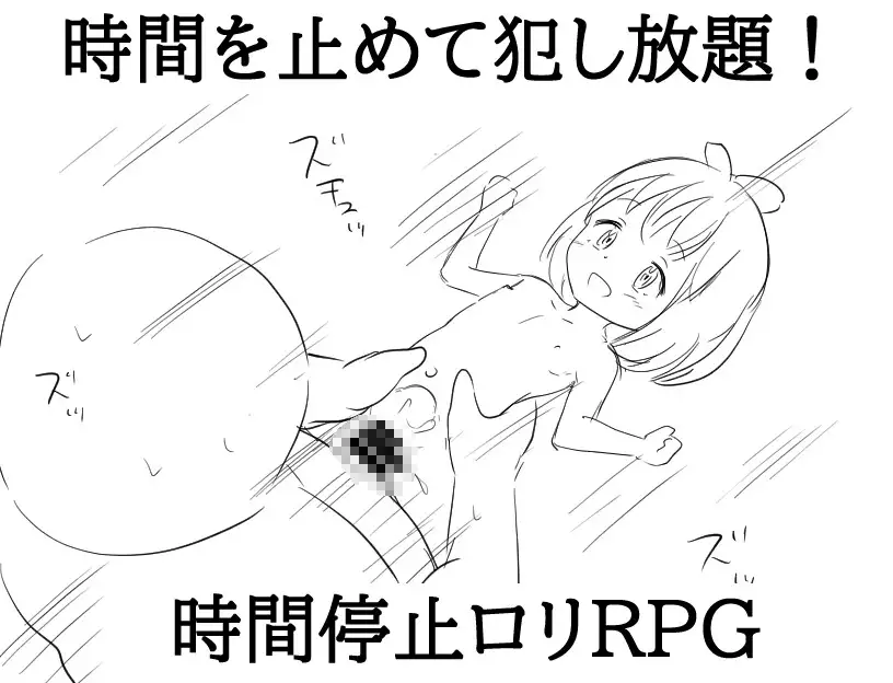 時間を止めれば○リが犯せる image 1 