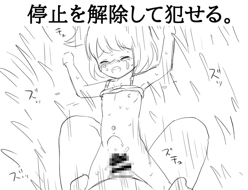 時間を止めれば○リが犯せる image 3 