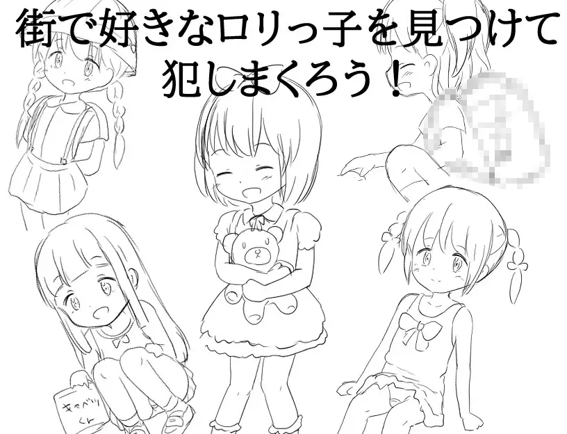 時間を止めれば○リが犯せる image 7 